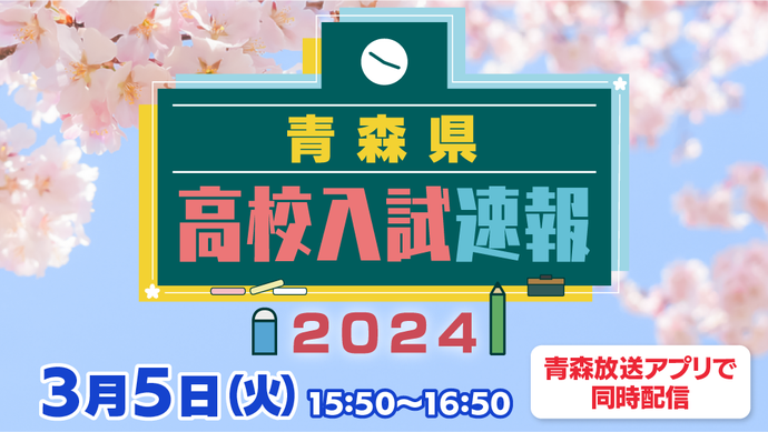 青森県高校入試問題速報,RAB,青森放送,ワオ・コーポレーション,個別指導Axis