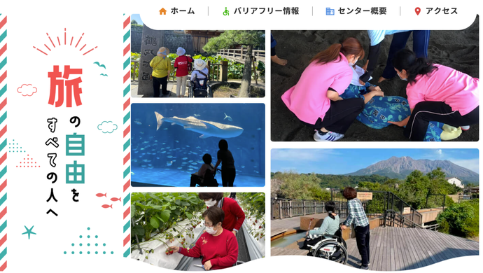 バリアフリーツアーセンターのホームページ画像