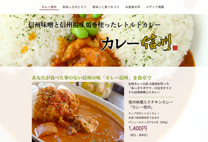 信州カレー