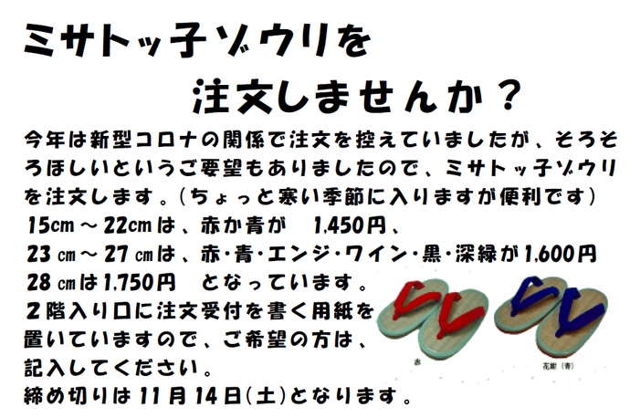 ミサトッ子ゾウリを注文しませんか?