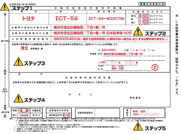 自動車保管場所証明申請書の書き方（神奈川県の場合）