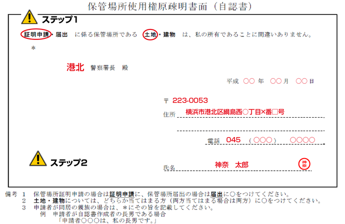 保管場所使用権限疎明書（自認書）記入例