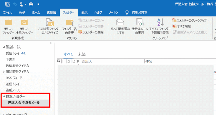 ol230:「検索フォルダ―」に「世話人会を含むメール」が追加された