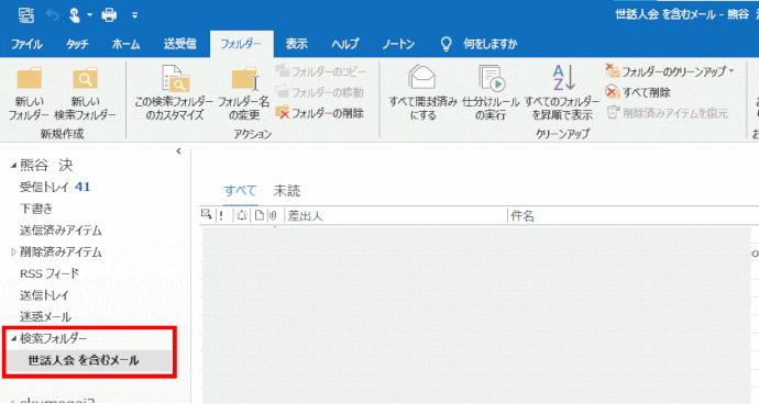 ol230：「検索フォルダ―」に「世話人会を含むメール」が追加された