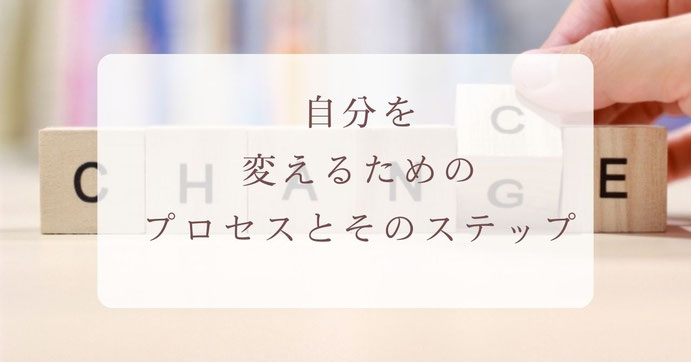自分を変えるためのプロセスとそのステップ
