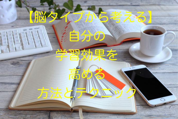 【脳タイプから考える】自分の学習効果を高める方法とテクニック