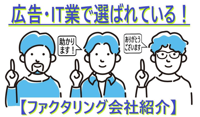 広告業IT業界で選ばれているファクタリング会社