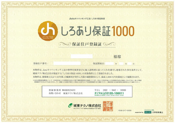 しろあり保証1000（Joto基礎パッキング工法 しろあり保証制度）