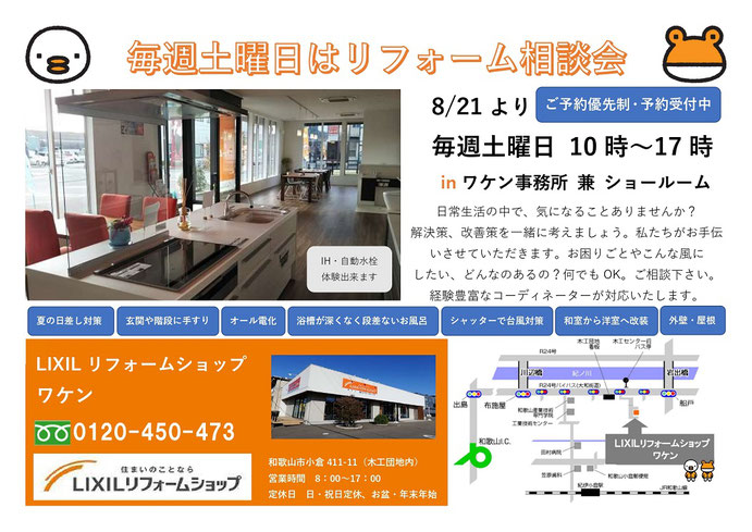 ワケン リフォーム相談会 和歌山市 紀の川市 岩出市 海南市