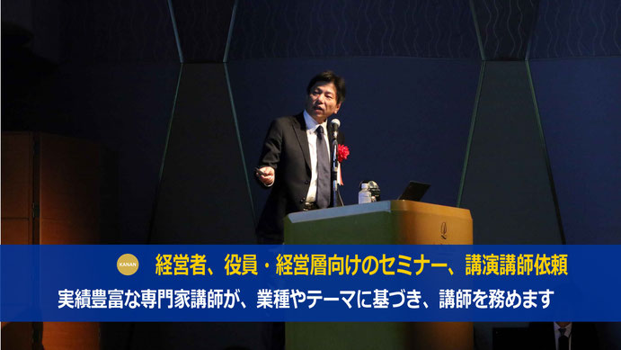 経営者、役員・経営層向けのセミナー・講演会で人気のカナン株式会社の桂木夏彦 講師