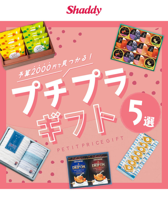 プチプラギフト