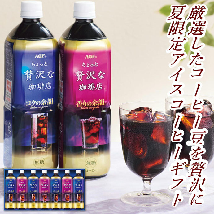 AGF ちょっと贅沢な珈琲店アイスコーヒーギフト