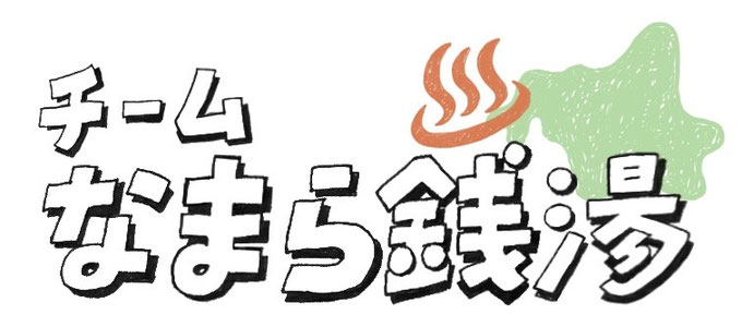 チームなまら銭湯公式ページ