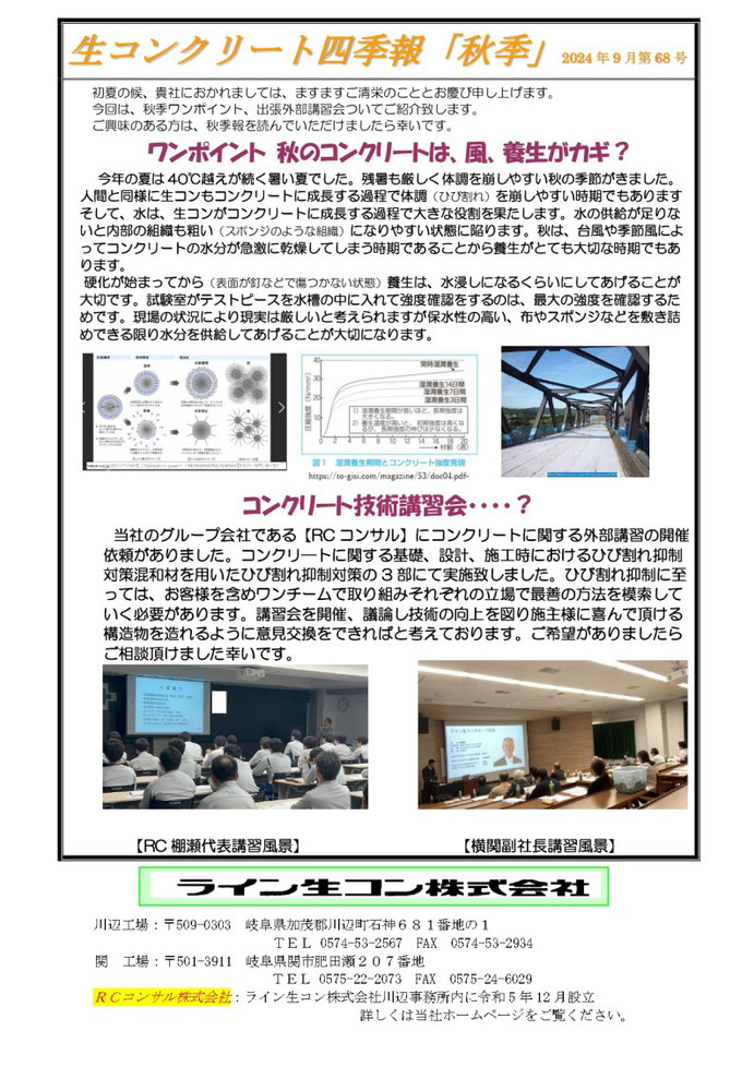 ライン生コン株式会社　生コンクリート四季報「秋季」