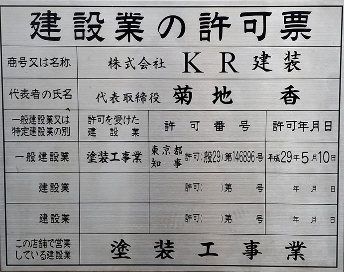 建設業の許可票の写真