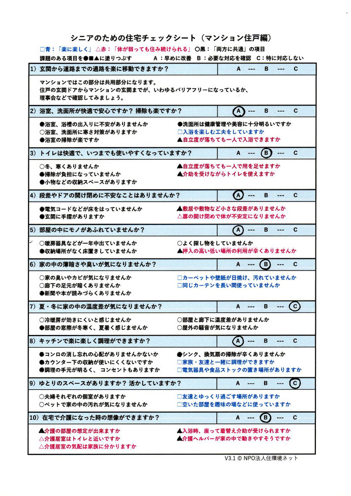 シニアのための住宅チェックシートマンション編記入例。10大項目、43小項目についてマークする。記入用PDFをダウンロード可能