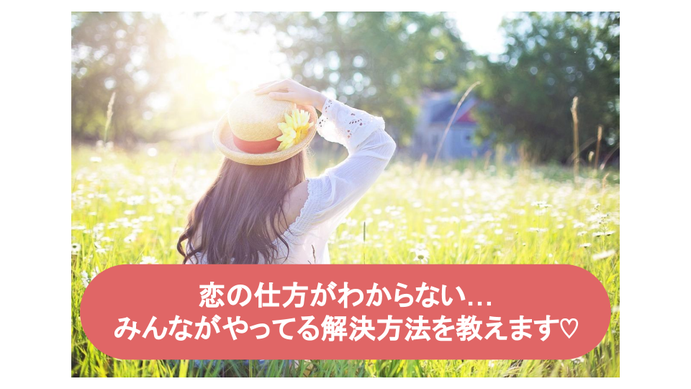 恋の仕方がわからない時の解決方法