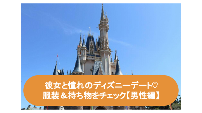 男性編 ディズニーデートの服装で失敗しない春夏秋冬コーデ 社会人恋活サークルistコミュニティ