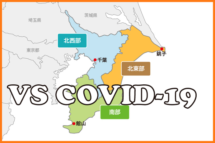 【千葉県北西部】の市区町村毎に、事業主が使えるコロナ対策支援制度を中小企業診断士がまとめました。