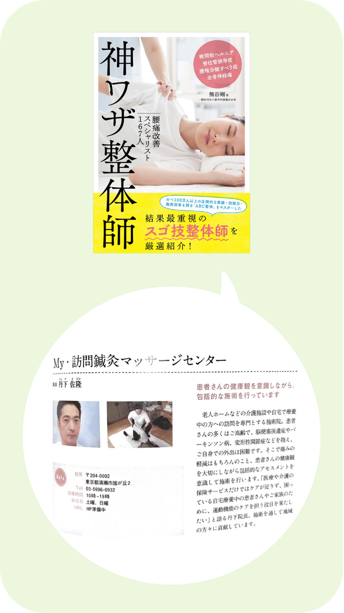神ワザ整体師 腰痛改善スペシャリスト167人の本に、My・訪問鍼灸マッサージセンターが掲載された