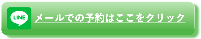 LINEでの予約はこちらから