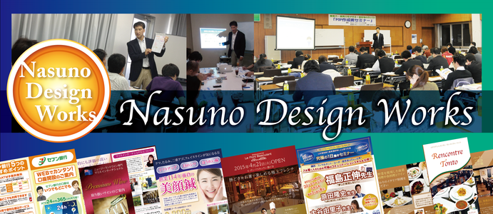 販促物デザイン・セミナーのNasunoデザインワークス