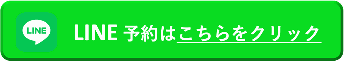 LINE予約はこちらをクリック