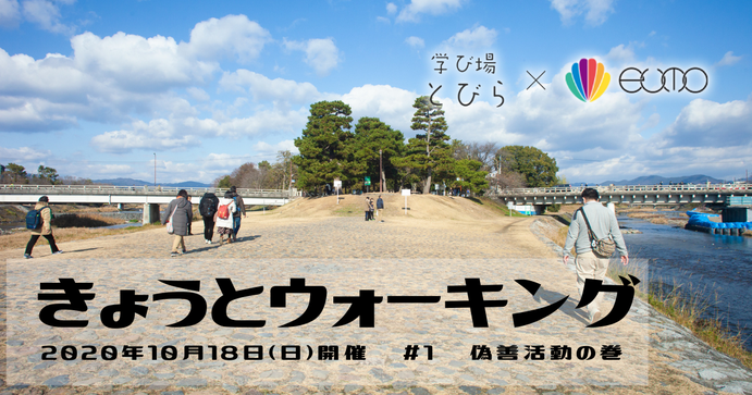 きょうとウォーキング 2020年10月18日日曜日開催 #1 偽善活動の巻 へ移動する