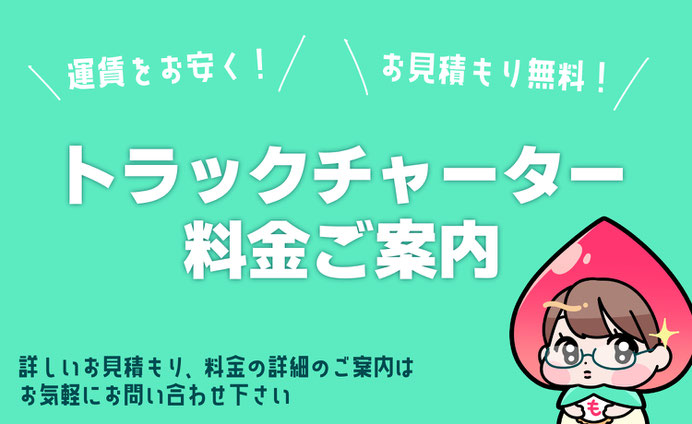 トラックチャーター料金ご案内「運賃をお安く！」「お見積り無料！」