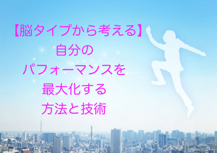 【脳タイプから考える】自分のパフォーマンスを最大化する方法と技術