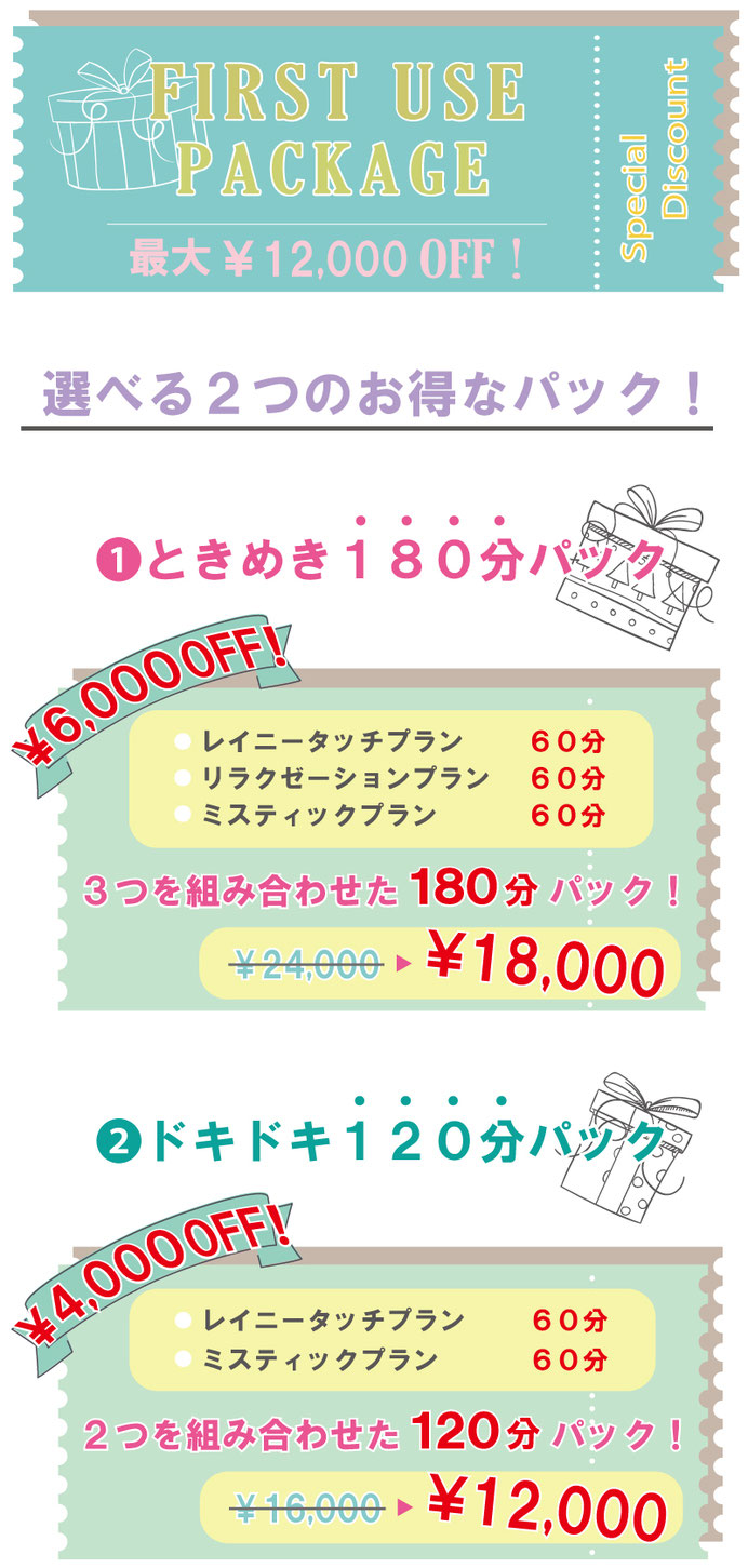 FIRST USE PACKAGE 初回 店舗利用 専用パック ￥9,000 OFF! 札幌 北海道 女性用風俗 女性専用風俗 女性専門風俗 女風 出張ホスト レンタル彼氏 デリバリーホスト デリホス 派遣型風俗 デリヘル すすきの ラブホテル 男性スタッフ ホスト ホストクラブ 初回 マッサージ 派遣型マッサージ デリバリーマッサージ 訪問型 性感 アダルトグッズ アダルトショップ ハプニングバー 夜遊び 飲み会 マッチングアプリ エステ  性 悩み カウンセラー 大通り公園 札幌駅 中央区 すすきの駅