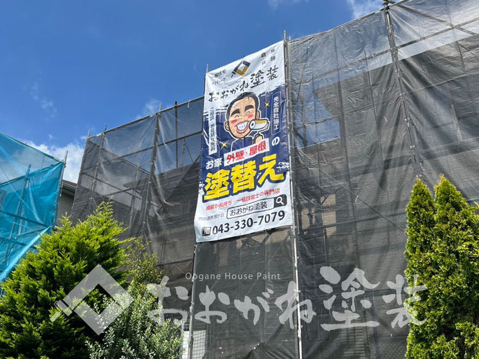 【写真】四街道市の塗替えリフォーム専門店「おおがね塗装」の足場とイメージシート