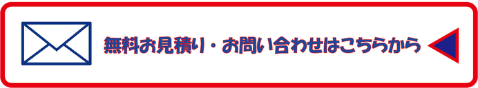 無料見積お問い合わせ先