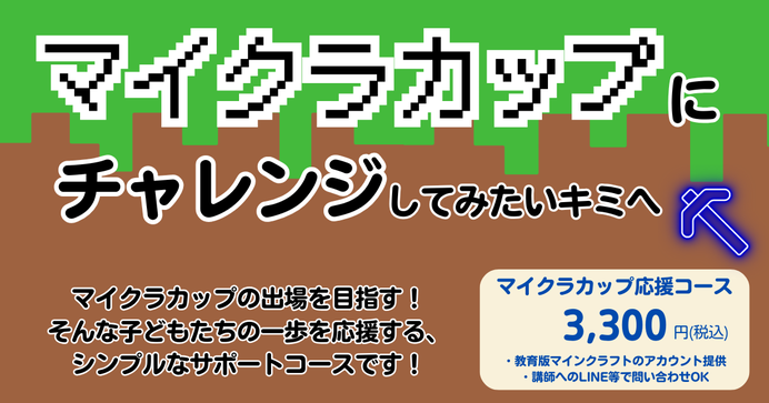 マイクラカップ応援コース
