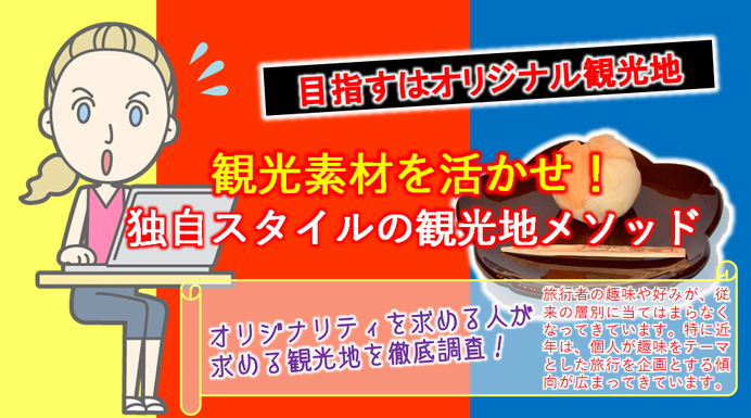 観光素材を活かせ！独自スタイルの観光地づくり