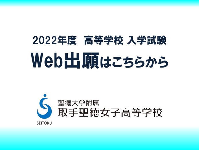 聖徳大学附属取手聖徳女子高校,Web出願,取手市