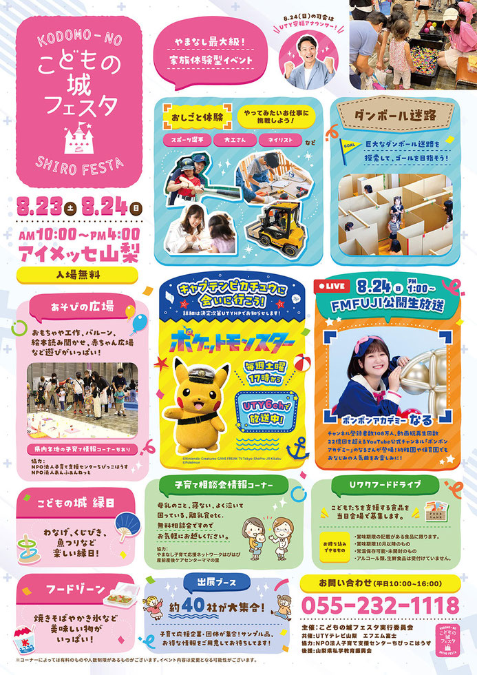2025年8月23日・24日にアイメッセ山梨で開催される「こどもの城フェスタ」のカラフルな告知ポスター。工作や迷路、ポケモンのピカチュウ登場、フードゾーンなど家族向けの多彩なイベント内容が写真とイラストで紹介されている。