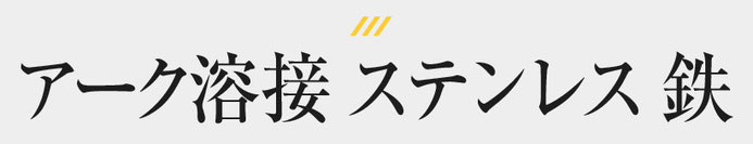 アーク溶接　ステンレス　鉄