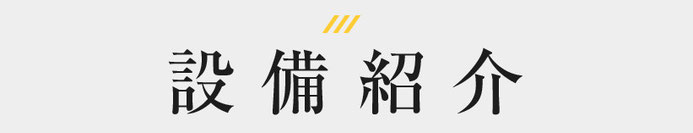 メタルワークスの設備紹介