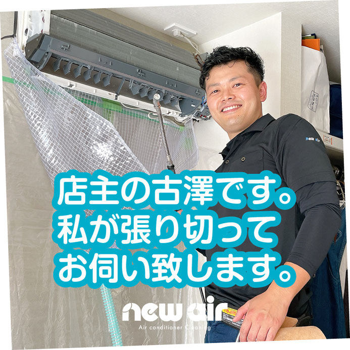 店主の古澤です。私が張り切ってお伺い致します。（長岡市エアコン分解クリーニング専門店）