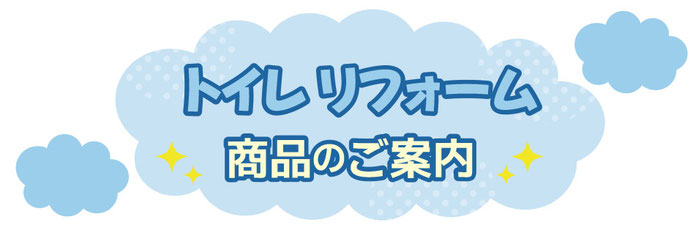 トイレリフォーム商品のご案内