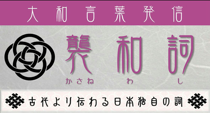 襲和詞【大和言葉の発信】　古代より伝わる日本独自の詞