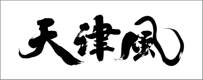 筆文字ロゴ：天津風｜書道家に筆文字を依頼・注文