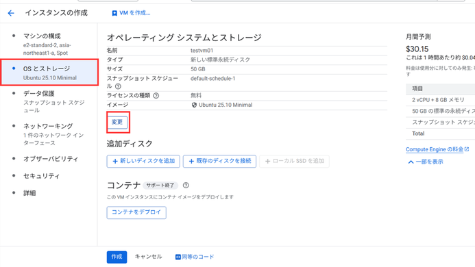 OSとストレージの変更