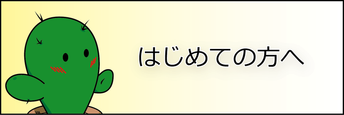 初めての方へ_リンクバナー