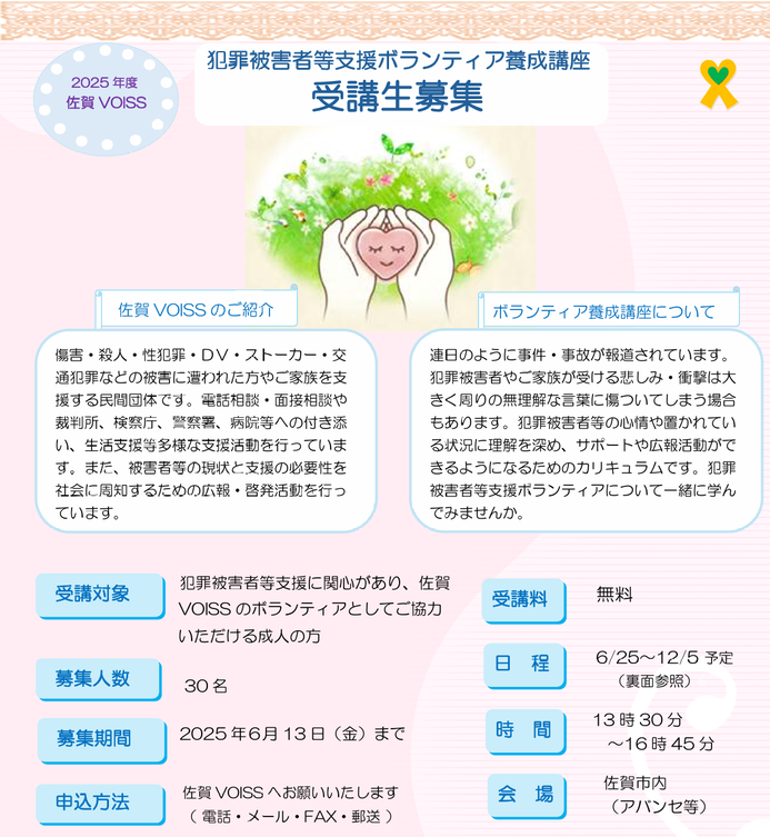 犯罪被害者等支援ボランティア養成講座　佐賀ボイス