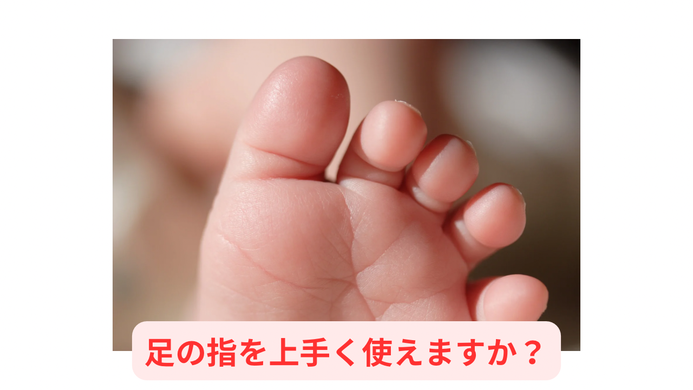足の指を自由自在に使えていますか?