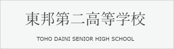 東邦第二高校,埼玉県川越市,三室戸学園