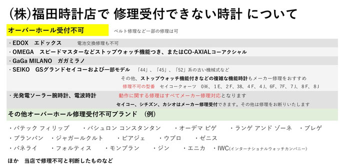 (株)福田時計店で修理不可の時計やブランドについて