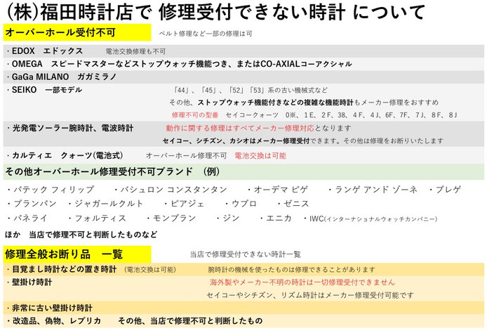 (株)福田時計店で修理不可の時計やブランドについて